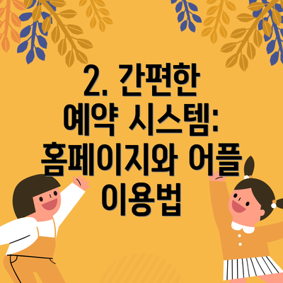 2. 간편한 예약 시스템: 홈페이지와 어플 이용법