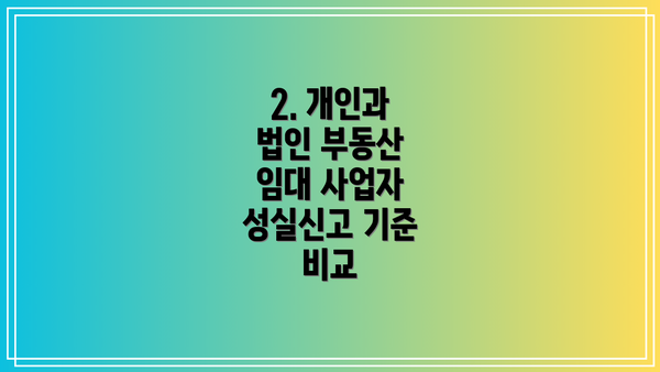 2. 개인과 법인 부동산 임대 사업자 성실신고 기준 비교
