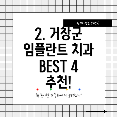 2. 거창군 임플란트 치과 BEST 4 추천!