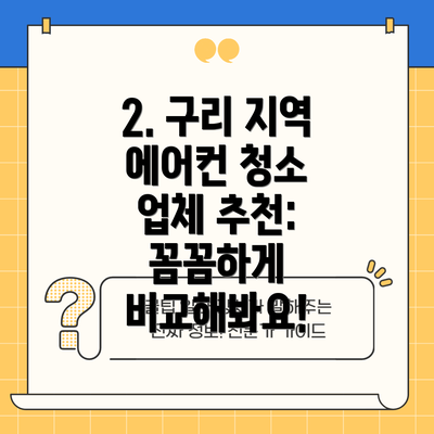 2. 구리 지역 에어컨 청소 업체 추천: 꼼꼼하게 비교해봐요!