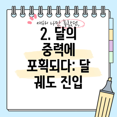 2. 달의 중력에 포획되다: 달 궤도 진입