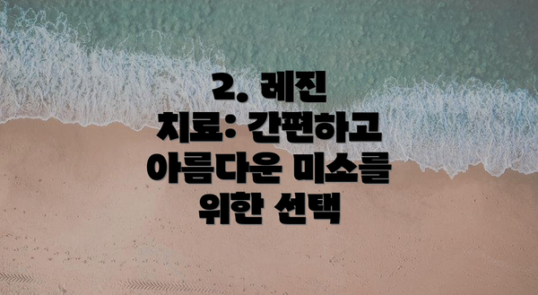 2. 레진 치료: 간편하고 아름다운 미소를 위한 선택