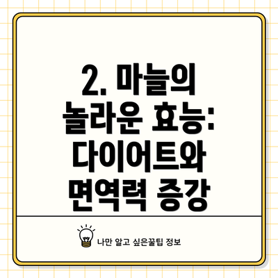 2. 마늘의 놀라운 효능: 다이어트와 면역력 증강