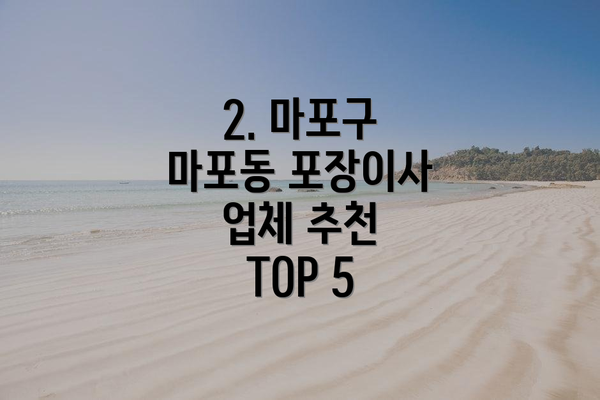 2. 마포구 마포동 포장이사 업체 추천 TOP 5
