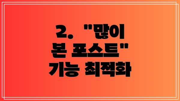 2.  "많이 본 포스트" 기능 최적화