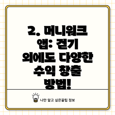 2. 머니워크 앱: 걷기 외에도 다양한 수익 창출 방법!