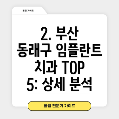 2. 부산 동래구 임플란트 치과 TOP 5: 상세 분석