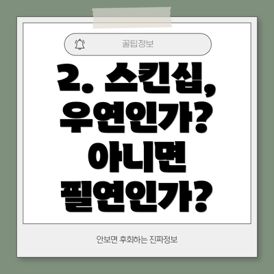 2. 스킨십, 우연인가?  아니면 필연인가?