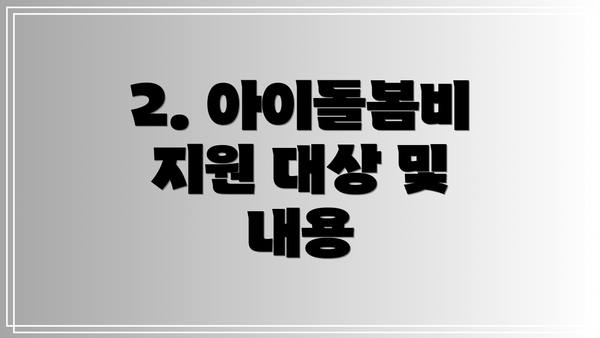 2. 아이돌봄비 지원 대상 및 내용