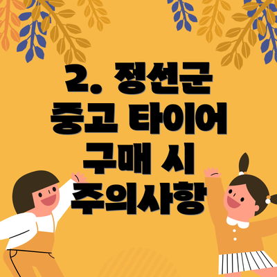 2. 정선군 중고 타이어 구매 시 주의사항