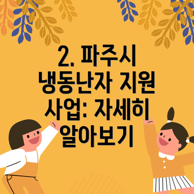 2. 파주시 냉동난자 지원 사업: 자세히 알아보기