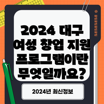 2024 대구 여성 창업 지원 프로그램이란 무엇일까요?