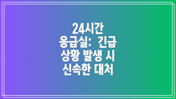 24시간 응급실:  긴급 상황 발생 시 신속한 대처