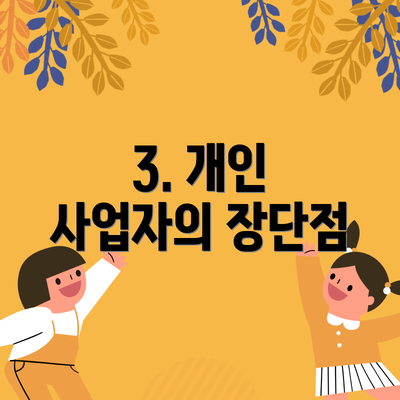 3. 개인 사업자의 장단점