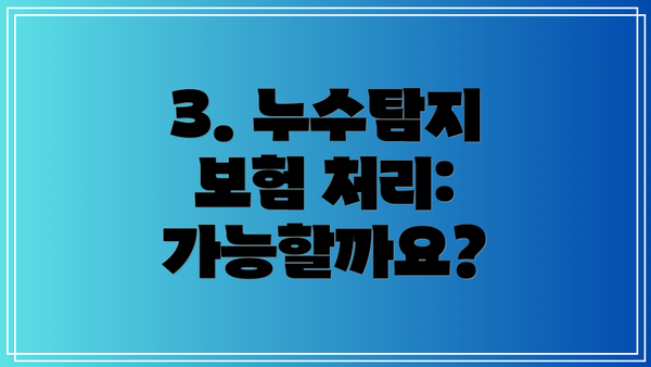 3. 누수탐지 보험 처리: 가능할까요?