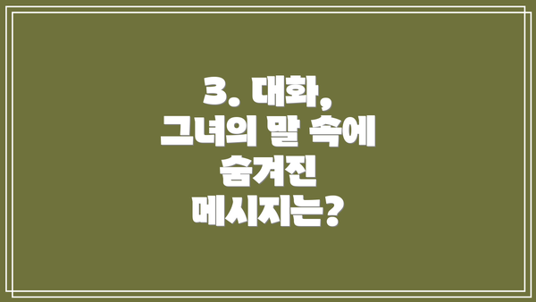 3. 대화, 그녀의 말 속에 숨겨진 메시지는?