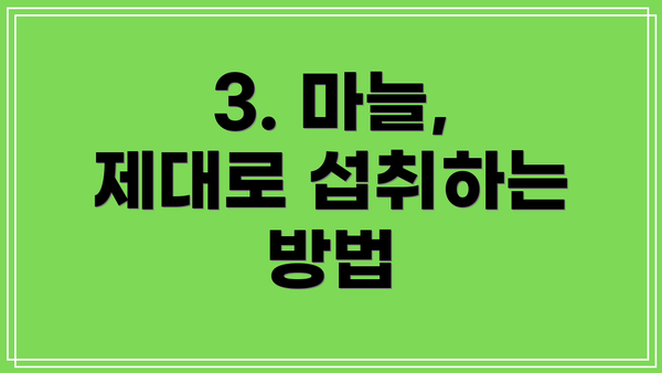 3. 마늘, 제대로 섭취하는 방법