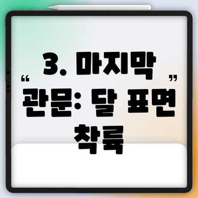 3. 마지막 관문: 달 표면 착륙