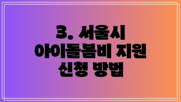 3. 서울시 아이돌봄비 지원 신청 방법