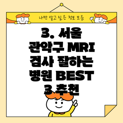 3. 서울 관악구 MRI 검사 잘하는 병원 BEST 3 추천