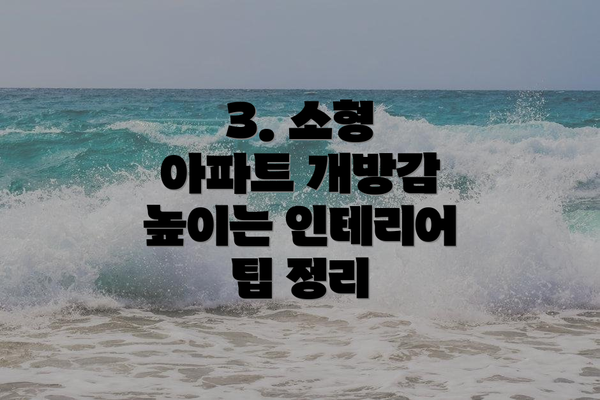 3. 소형 아파트 개방감 높이는 인테리어 팁 정리