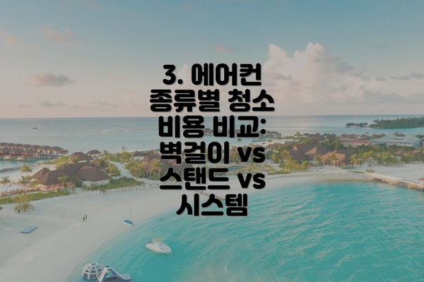 3. 에어컨 종류별 청소 비용 비교: 벽걸이 vs 스탠드 vs 시스템