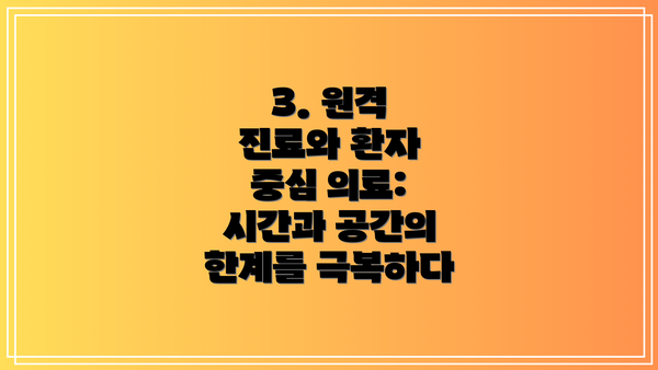 3. 원격 진료와 환자 중심 의료: 시간과 공간의 한계를 극복하다