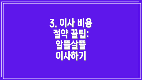 3. 이사 비용 절약 꿀팁: 알뜰살뜰 이사하기