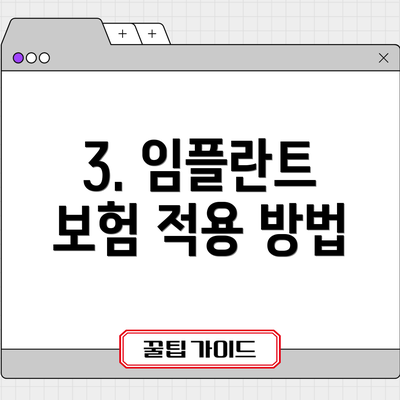 3. 임플란트 보험 적용 방법
