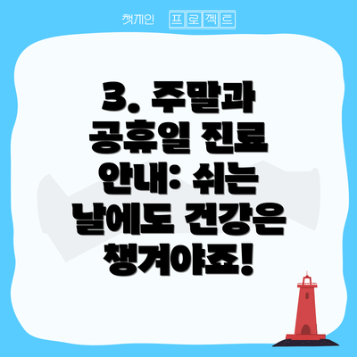 3. 주말과 공휴일 진료 안내: 쉬는 날에도 건강은 챙겨야죠!