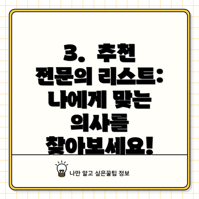 3.  추천 전문의 리스트: 나에게 맞는 의사를 찾아보세요!