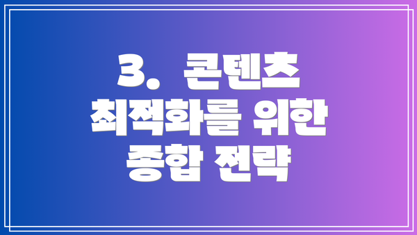 3.  콘텐츠 최적화를 위한 종합 전략