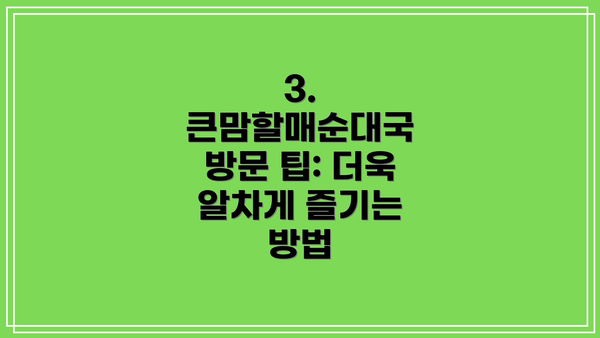 3. 큰맘할매순대국 방문 팁: 더욱 알차게 즐기는 방법