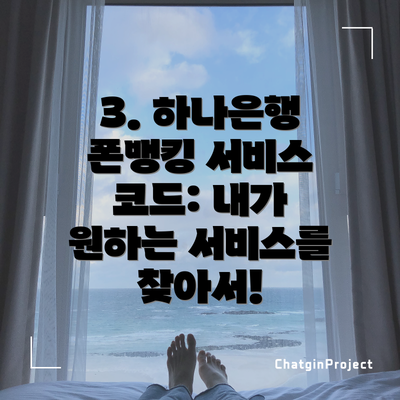 3. 하나은행 폰뱅킹 서비스 코드: 내가 원하는 서비스를 찾아서!