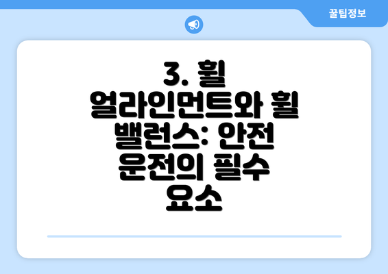 3. 휠 얼라인먼트와 휠 밸런스: 안전 운전의 필수 요소