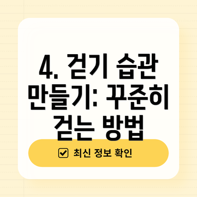 4. 걷기 습관 만들기: 꾸준히 걷는 방법