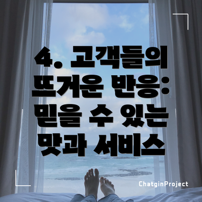 4. 고객들의 뜨거운 반응: 믿을 수 있는 맛과 서비스