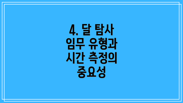4. 달 탐사 임무 유형과 시간 측정의 중요성