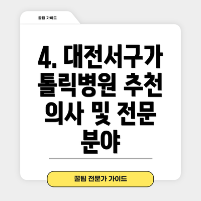 4. 대전서구가톨릭병원 추천 의사 및 전문 분야