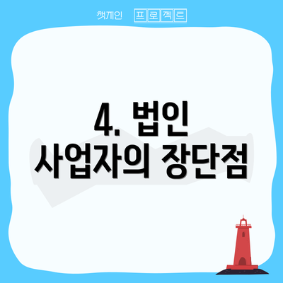 4. 법인 사업자의 장단점