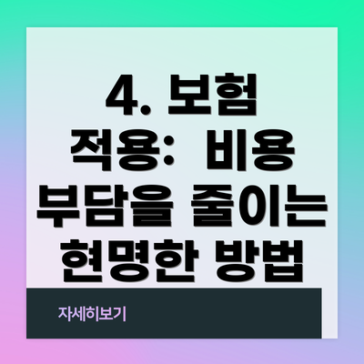 4. 보험 적용:  비용 부담을 줄이는 현명한 방법