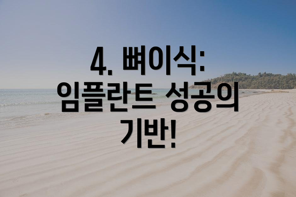 4. 뼈이식: 임플란트 성공의 기반!