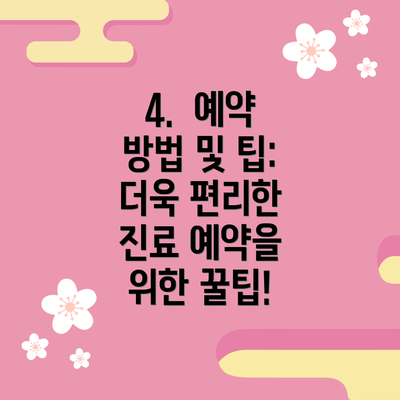 4.  예약 방법 및 팁:  더욱 편리한 진료 예약을 위한 꿀팁!