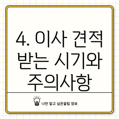 4. 이사 견적 받는 시기와 주의사항