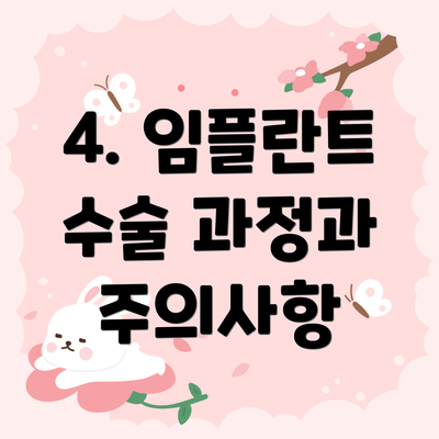 4. 임플란트 수술 과정과 주의사항
