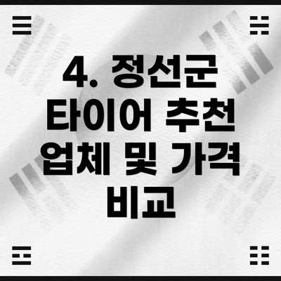4. 정선군 타이어 추천 업체 및 가격 비교