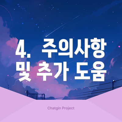 4.  주의사항 및 추가 도움