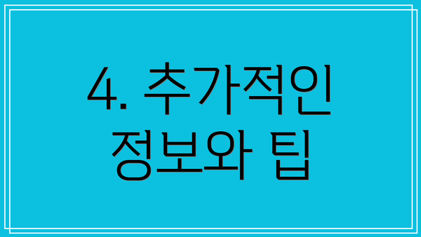 4. 추가적인 정보와 팁
