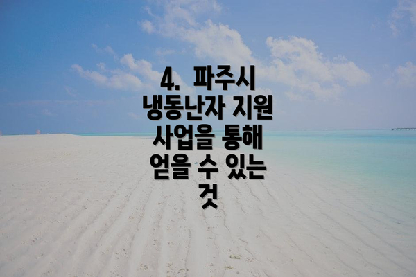 4.  파주시 냉동난자 지원 사업을 통해 얻을 수 있는 것