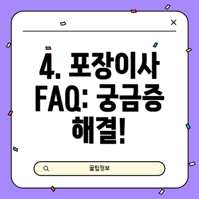 4. 포장이사 FAQ: 궁금증 해결!